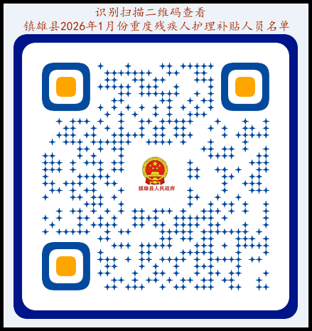 镇雄2026年1月份重度残疾人护理补贴人员名单