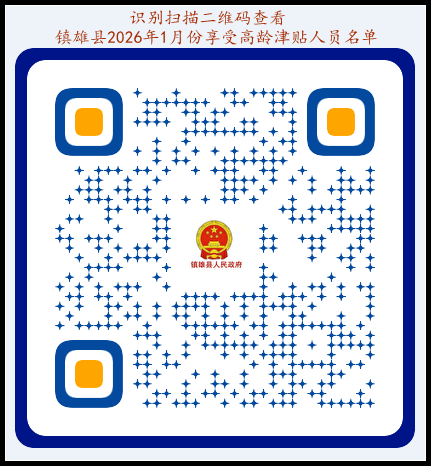 镇雄2026年1月份享受高龄津贴人员名单