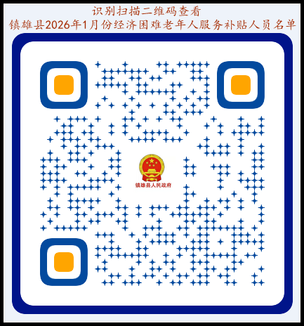 镇雄2026年1月份经济困难老年人服务补贴人员名单