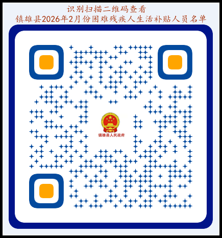 镇雄2026年2月份困难残疾人生活补贴人员名单