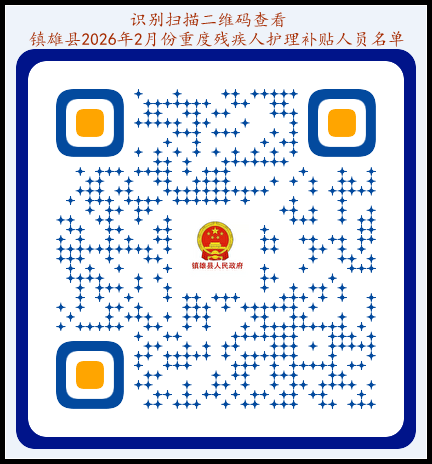 镇雄2026年2月份重度残疾人护理补贴人员名单