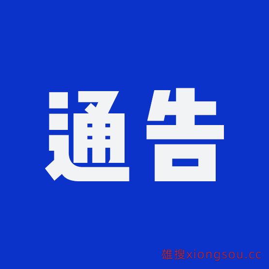 塘房至林口、林口至以勒段，半封闭施工通告