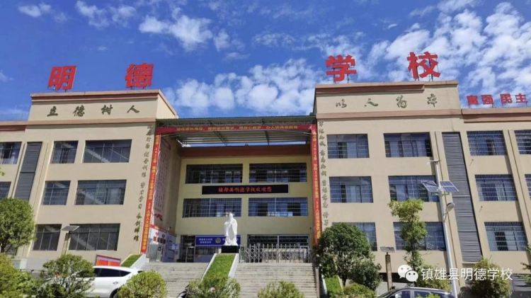 镇雄县明德学校